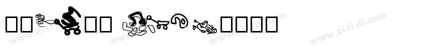 文鼎CS大黑 Reg字体转换